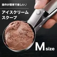 アイスクリームディッシャー Ｍ アイスクリームスプーン アイスクリームスクープのサムネイル
