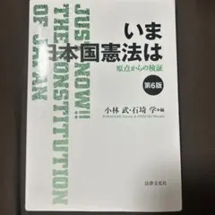 いま日本国憲法は 第6版 | Mercari