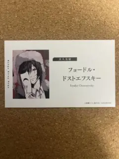 文豪ストレイドッグス フェア特典 名刺風カード フョードル・ドストエフスキー