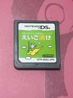 DS えいご漬け