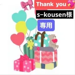 s-kousen.5087様 リクエスト 3点 まとめ商品