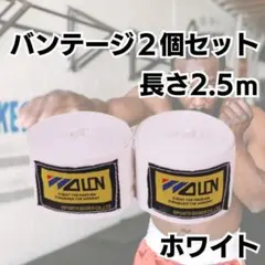 バンテージ　ホワイト　白　マジックテープ　2個　簡単　格闘技　ボクシング　練習