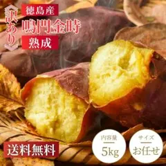 鳴門金時 約5kg 訳あり 甘い さつまいも 焼き芋用 徳島県産のサムネイル
