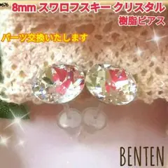 8mm　スワロフスキー　クリスタル　樹脂ピアス