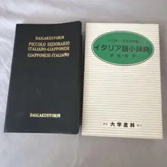 イタリア語小辞典 伊和 和伊 東京大学書林のサムネイル