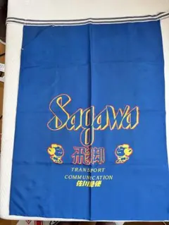 佐川急便前掛け