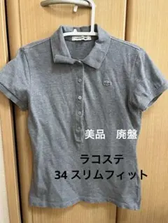 美品✨廃盤　LACOSTE グレー ポロシャツ 34 スリムフィット