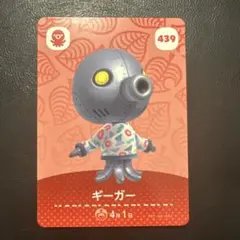 どうぶつの森 amiibo アミーボ ギーガー