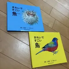 きれいですごい魚 鳥 2冊セット 絵本 図鑑のサムネイル