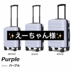 スーツケース キャリーケース Sサイズ パープル 紫のサムネイル