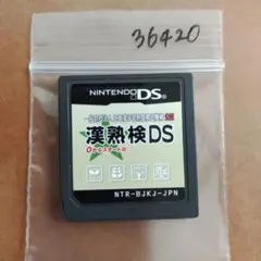 漢熟検DS 一般財団法人 日本漢字習熟度検定機構 公認