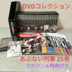 あぶない刑事 DVDコレクション 25巻】マガジン25冊 ケース＆特典付き