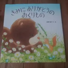 中古きみにありがとうのおくりもの