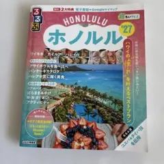 るるぶホノルル'27超ちいサイズ