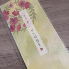 小倉山荘 一筆箋 をぐら山の四季 小倉風雅箋