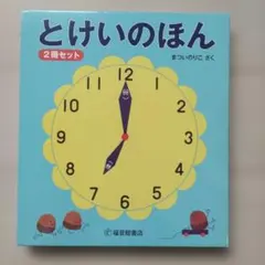 とけいのほん(2冊セット)