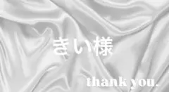きい様　専用　金額未確定