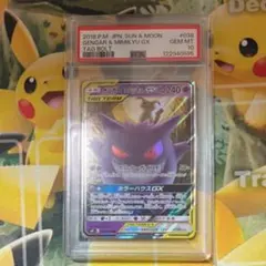 最安値　早い者勝　ゲンガー＆ミミッキュGX RR PSA10 ポケモンカード