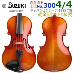 希少○鈴木バイオリン○ 特No.1 3/4 検査刻印 1970年製 黄金期 逸品