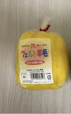 メリノウール100% フェルト羊毛 イエロー