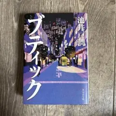 ブティック