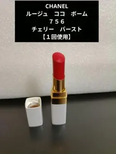 【１回使用】シャネル　ルージュ　ココ　ボーム　７５６　チェリー　バースト