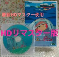 【本編視聴可能】 DVD 崖の上のポニョ HDリマスター版 最新版 特典ディスク