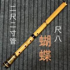 尺八 銘木 (楓)蝴蝶 曲管 1尺９寸(C♯管) 尺八 蝴蝶 二尺管 (正律C管) - メルカリ