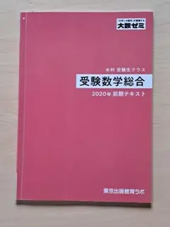 美品[大数ゼミ]　特別選抜 2021年度前期テキスト 美品[大数ゼミ] 特別選抜 2021年度前期テキスト - メルカリ