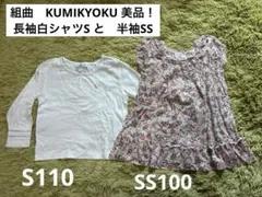 組曲 KUMIKYOKU トップス 2枚セット SとSS 美品