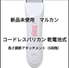 新品 未使用 マルカン コードレス バリカン　電池式 ペットバリカン 犬用 猫用のサムネイル