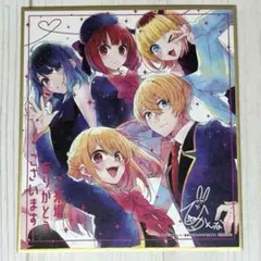 商品の傷確認願い。yutosagara828様【推しの子】5人色紙１枚