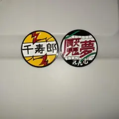 鬼滅の刃 ピンズ2個