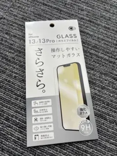 iPhone13/13Pro用 さらさら 操作しやすい マットガラス保護フィルム