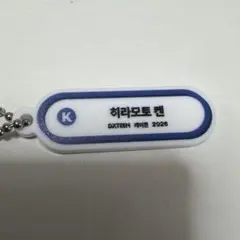 KCON JAPAN 2026 INI カプセルトイ ネームタグ 西洸人 - メルカリ