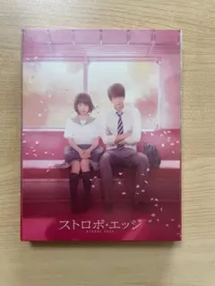 映画DVD(ストロボ•エッジ)