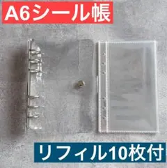 A6サイズ クリアバインダー シール帳 ポケット付きリフィル10枚付