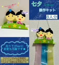 七夕 製作キット8人分 織姫彦星短冊天の川 夏7月制作壁面飾り保育園