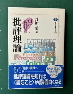 丹治愛編「批評理論」　講談社選書メチエ282