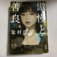 傲慢と善良