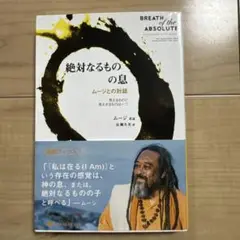 絶対なるものの息 ムージとの対話 見えるものと見えざるものは一