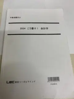 2025 こう書け！　会計学　東京リーガルマインド　LEC 新品　不動産鑑定士 2025 こう書け！ 会計学 東京リーガルマインド LEC 新品 不動産