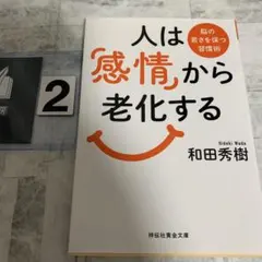 人は「感情」から老化する : 脳の若さを保つ習慣術