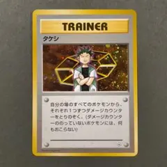 ポケモンカード タケシ 旧裏 ポケモンジム ニビシティジム トレーナーカードのサムネイル