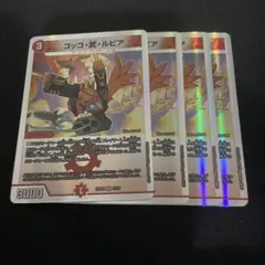 コッコ武ルピア　4枚セット
