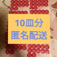 ヤマザキ春のパンまつり2026 　点数シール300点 10皿分
