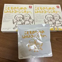 こどものためのレトルトコーンシチュー　５袋　賞味期限2026.07.19