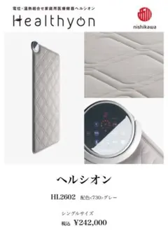 ヘルシオン西川　シングル　未使用品　特価