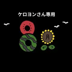 ケロヨンさん専用
