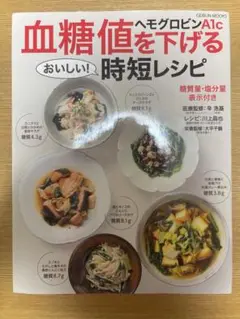 血糖値・ヘモグロビンA1cを下げる時短レシピ